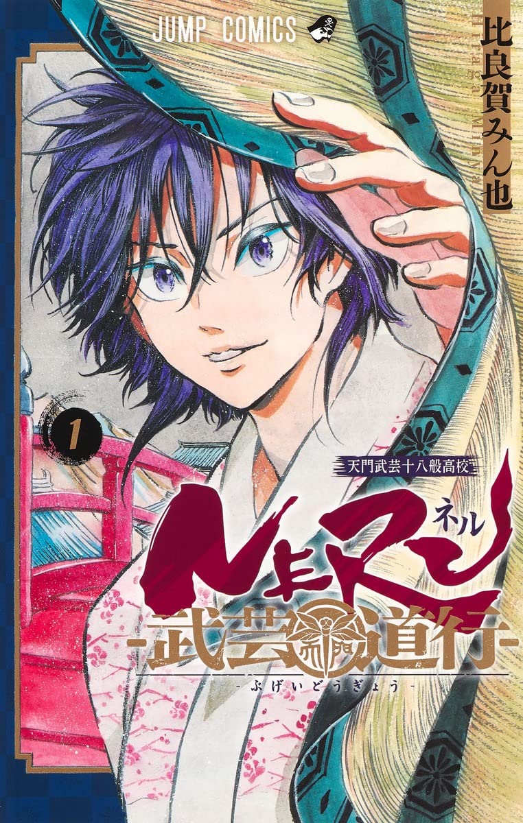 「NERU-武芸道行-」1巻