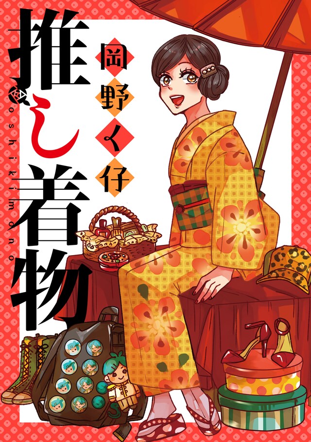 「推し着物」キービジュアル