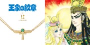 細川智栄子あんど芙～みんがデザイン原案、「王家の紋章」ネックレスが45本限定で