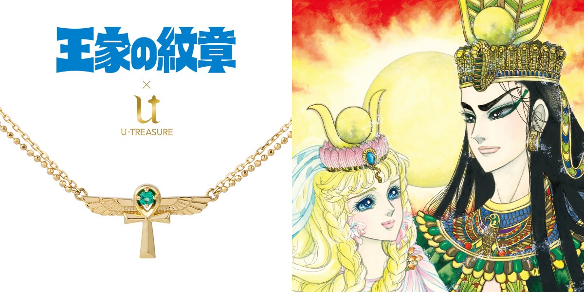 「王家の紋章」の45周年を記念したネックレス。