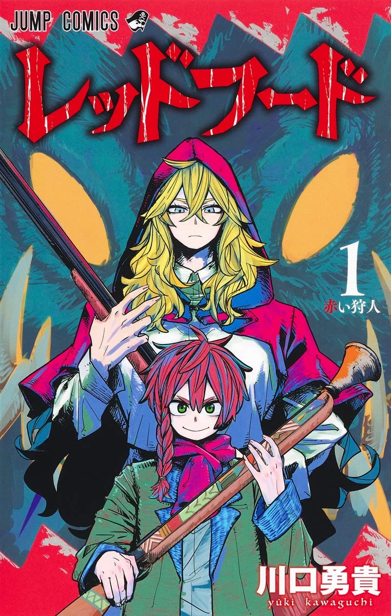 「レッドフード」1巻