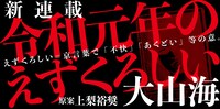 「令和元年のえずくろしい」バナー