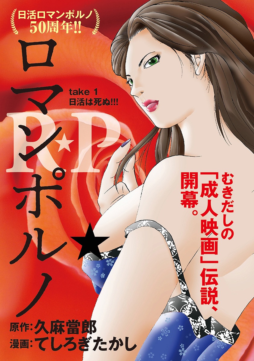 「R★P ロマンポルノ」第1話より。