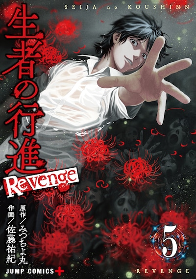「生者の行進 Revenge」5巻 (c)みつちよ丸・佐藤祐紀/集英社