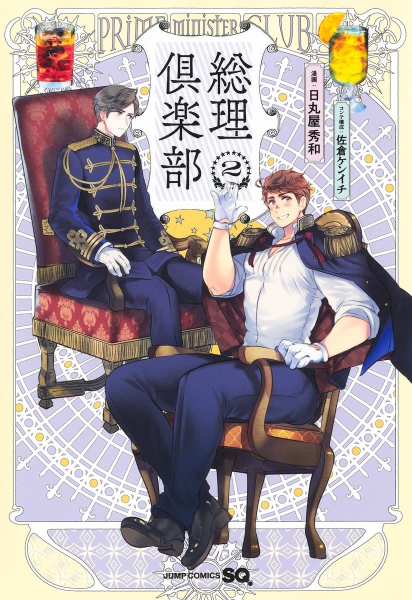 総理倶楽部」2巻 - 「ヘタリア」初のキャラブック発売、うすた