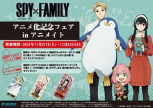 「『SPY×FAMILY』アニメ化記念フェア in アニメイト」(c)遠藤達哉／集英社・SPY×FAMILY製作委員会