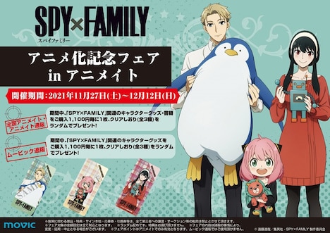 「『SPY×FAMILY』アニメ化記念フェア in アニメイト」(c)遠藤達哉／集英社・SPY×FAMILY製作委員会