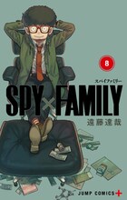 「SPY×FAMILY」8巻 (c)遠藤達哉／集英社
