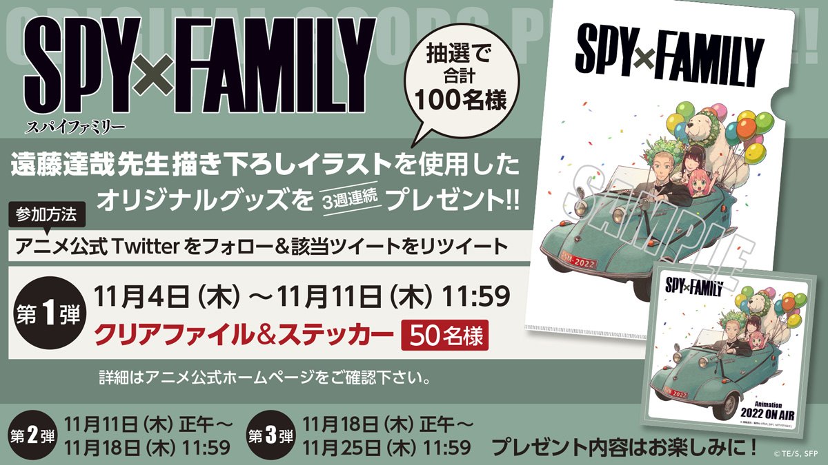 「SPY×FAMILY」のTwitterキャンペーン。(c)遠藤達哉／集英社・SPY×FAMILY製作委員会
