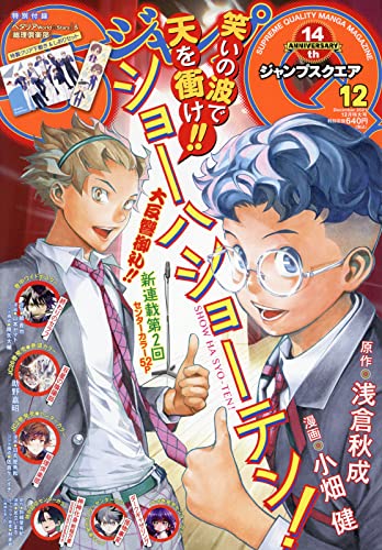ジャンプスクエア12月号