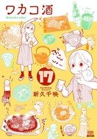「ワカコ酒」17巻 (c)新久千映／コアミックス