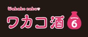 「ワカコ酒 Season6」ロゴ (c)2022「ワカコ酒6」製作委員会
