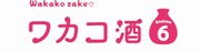 「ワカコ酒 Season6」ロゴ (c)2022「ワカコ酒6」製作委員会
