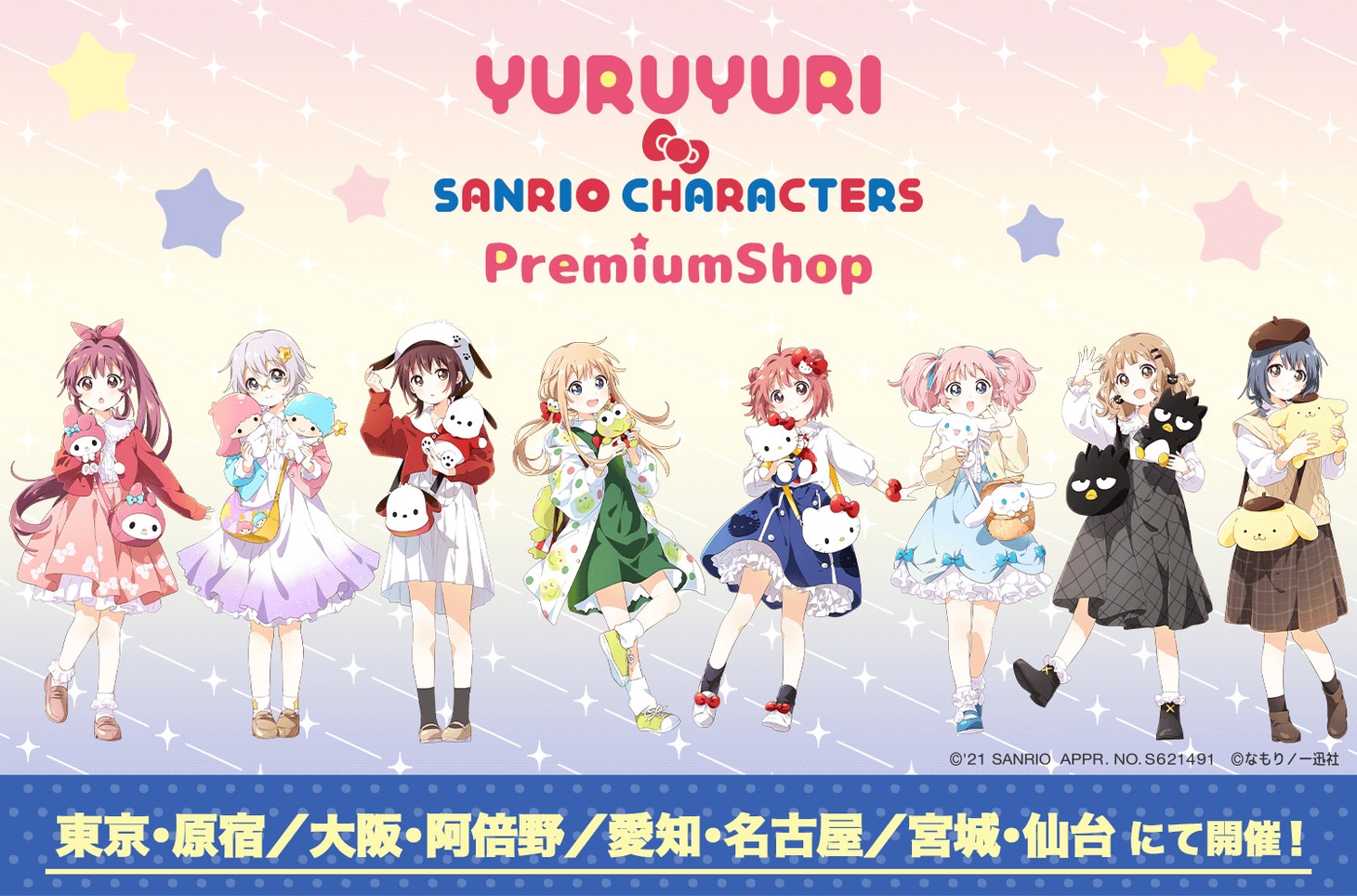 「ゆるゆり×サンリオキャラクターズ PremiumShop」バナー