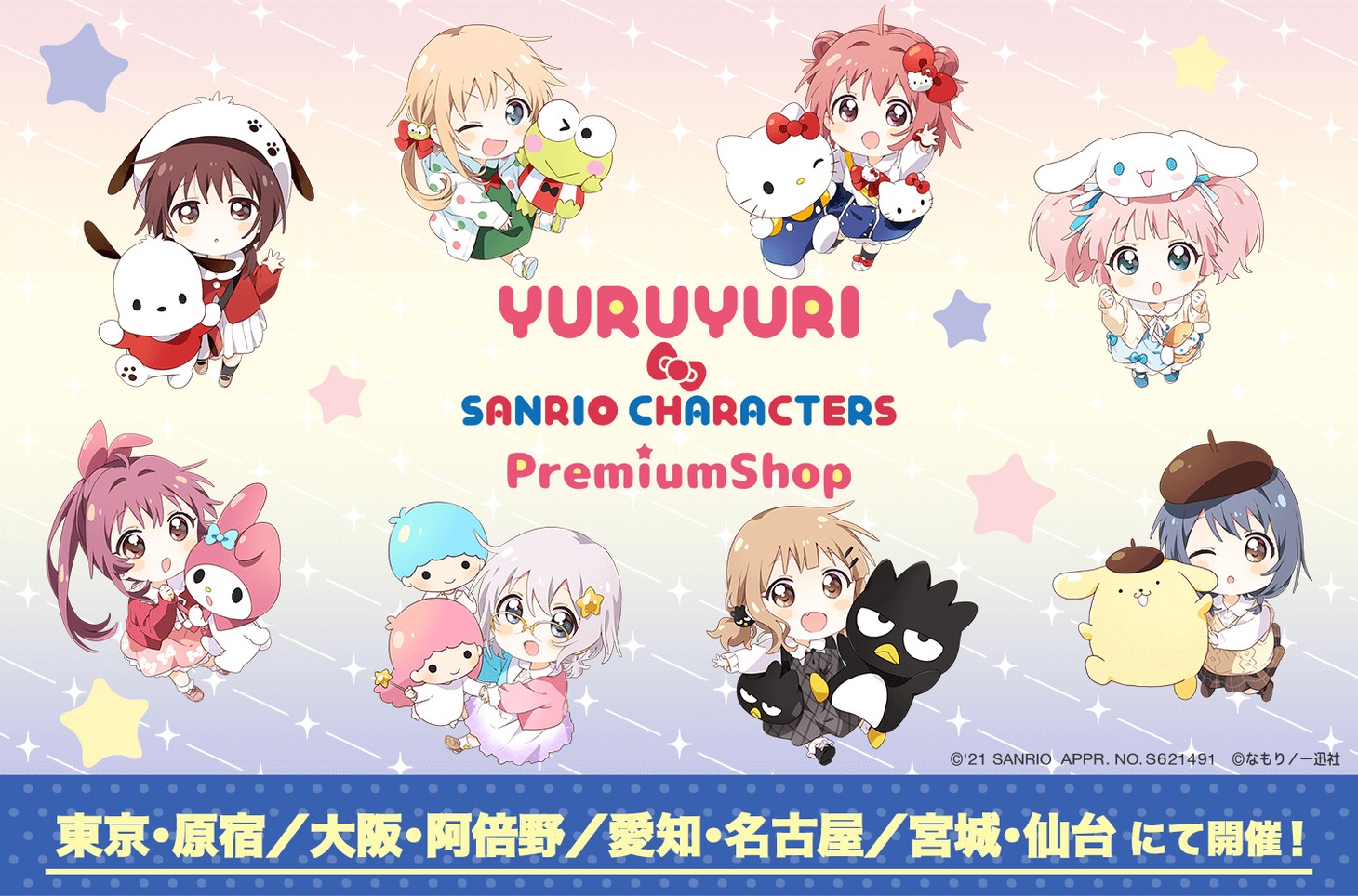 「ゆるゆり×サンリオキャラクターズ PremiumShop」バナー