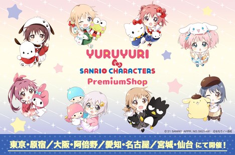 「ゆるゆり×サンリオキャラクターズ PremiumShop」バナー