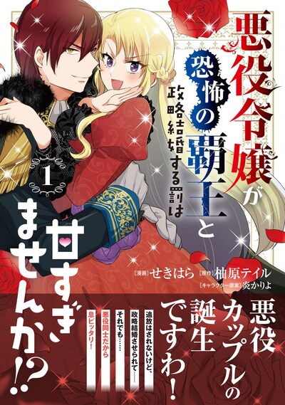「悪役令嬢が恐怖の覇王と政略結婚する罰は甘すぎませんか!?」1巻（帯付き）