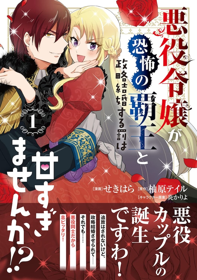 「悪役令嬢が恐怖の覇王と政略結婚する罰は甘すぎませんか!?」1巻（帯付き）