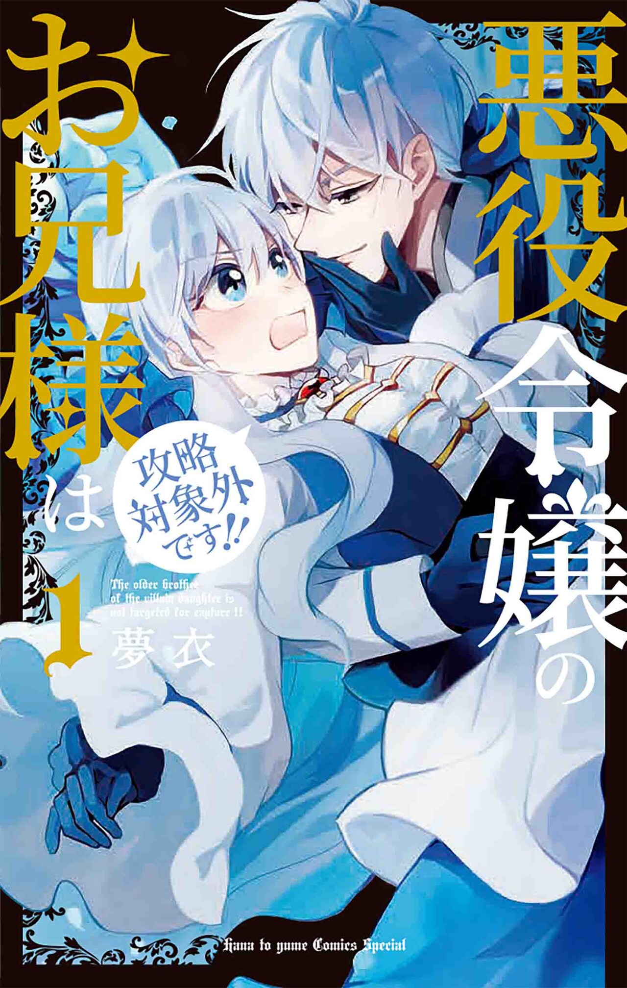 人格破綻者で魔王な兄に愛される「悪役令嬢のお兄様は攻略対象外です!!」1巻