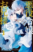 「悪役令嬢のお兄様は攻略対象外です!!」1巻