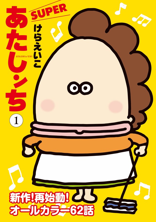 「あたしンちSUPER」1巻