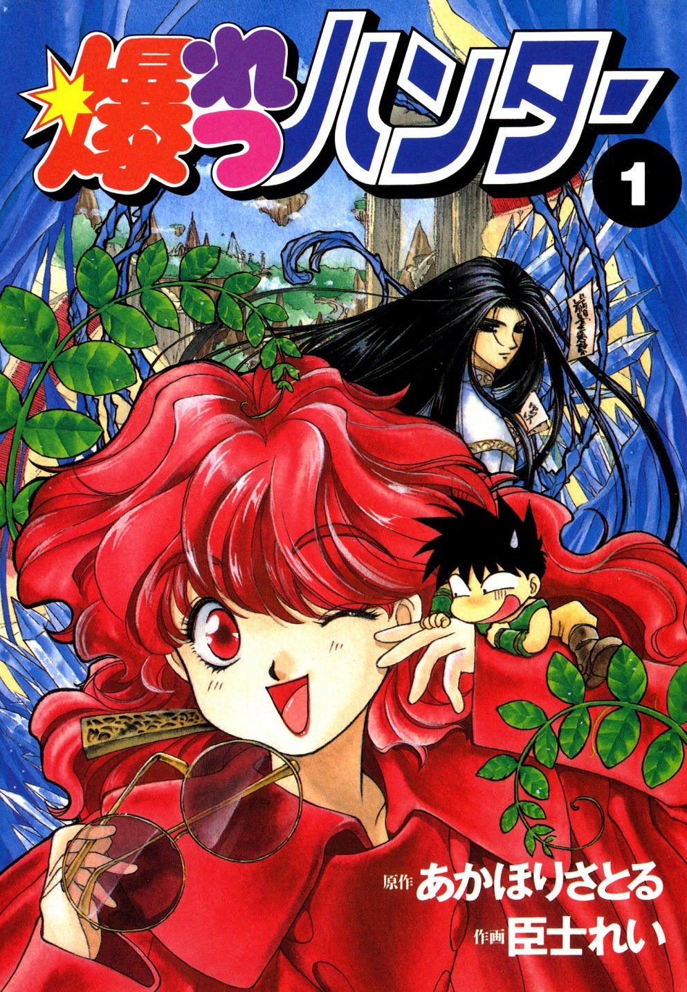 「爆れつハンター」1巻