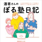 つづ井が、お笑いグループぼる塾・酒寄希望のエッセイ本のイラスト担当
