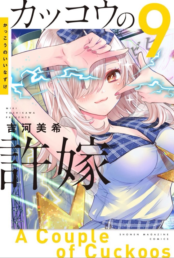 「カッコウの許嫁」9巻