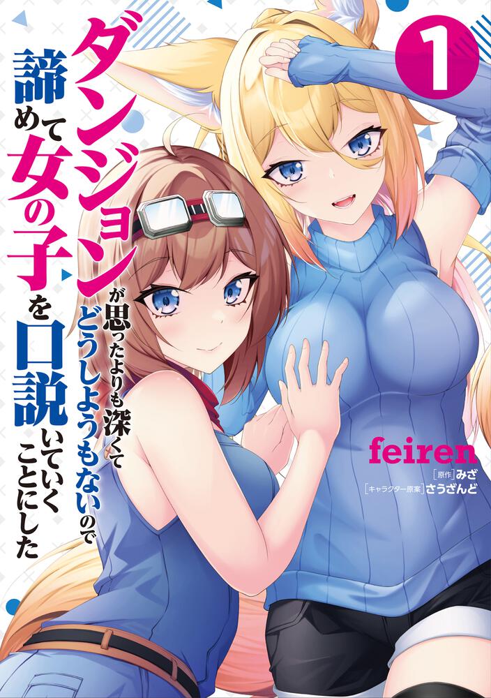 「ダンジョンが思ったよりも深くてどうしようもないので諦めて女の子を口説いていくことにした」1巻