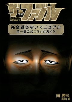 「ザ・ファブル 完全殺さないマニュアル 第一部公式コミックガイド」