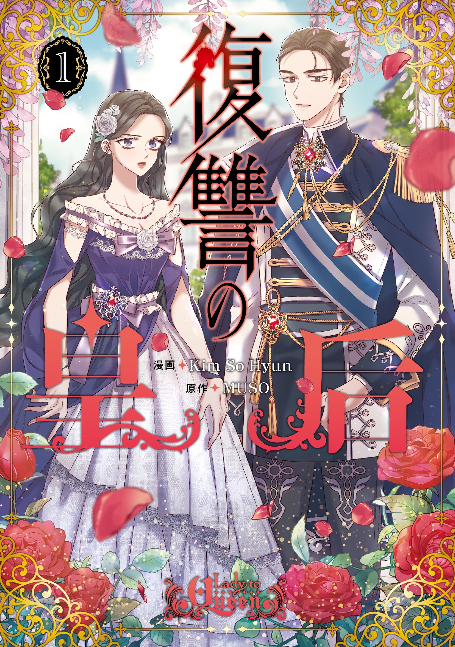 「復讐の皇后」1巻
