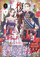 「復讐の皇后」1巻（帯付き）