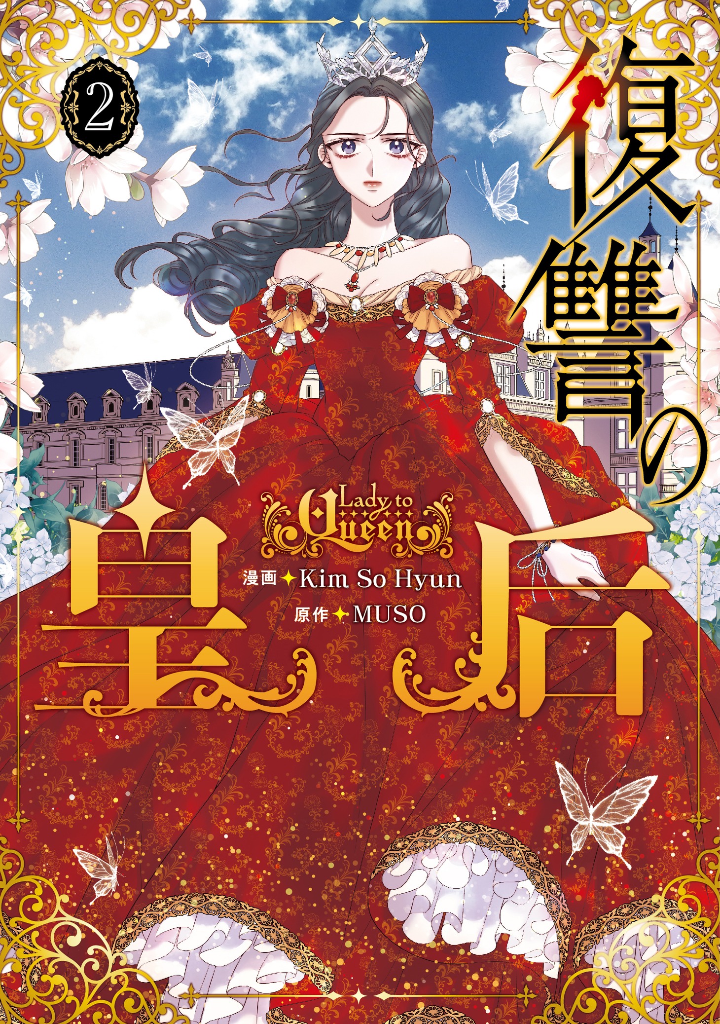 「復讐の皇后」2巻