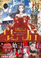 「復讐の皇后」2巻（帯付き）