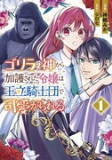 「ゴリラの神から加護された令嬢は王立騎士団で可愛がられる」1巻