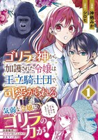 「ゴリラの神から加護された令嬢は王立騎士団で可愛がられる」1巻（帯付き）