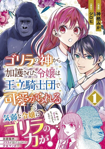 「ゴリラの神から加護された令嬢は王立騎士団で可愛がられる」1巻（帯付き）