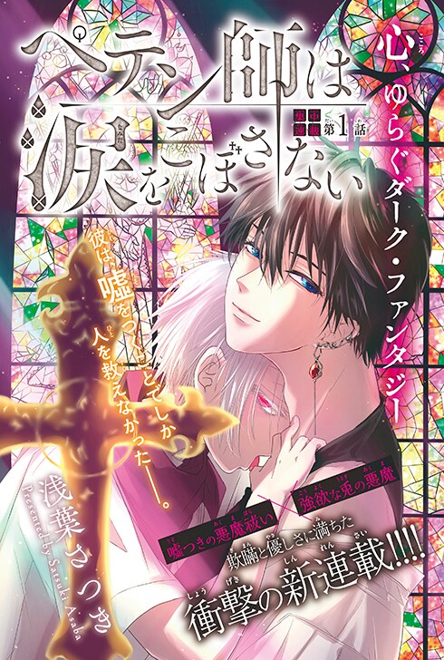 「ペテン師は涙をこぼさない」のカラー扉ページ。