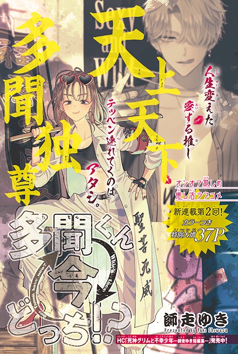今号のセンターカラーを飾った師走ゆき「多聞くん今どっち!?」。