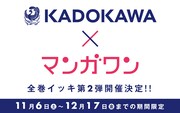 「灼眼のシャナ」「爆れつハンター」がマンガワンで読める、KADOKAWAコラボ第2弾