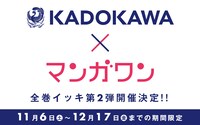 マンガワンとKADOKAWAのコラボ企画第2弾の告知画像。