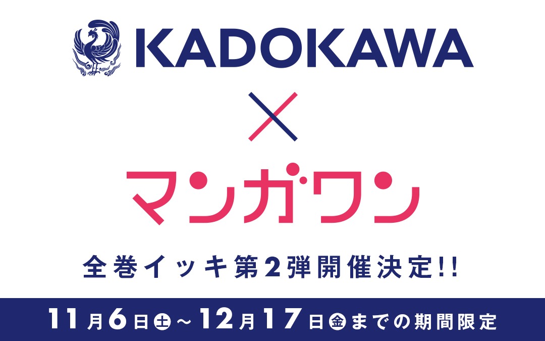 マンガワンとKADOKAWAのコラボ企画第2弾の告知画像。