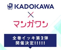 マンガワンとKADOKAWAのコラボ企画第2弾の告知画像。