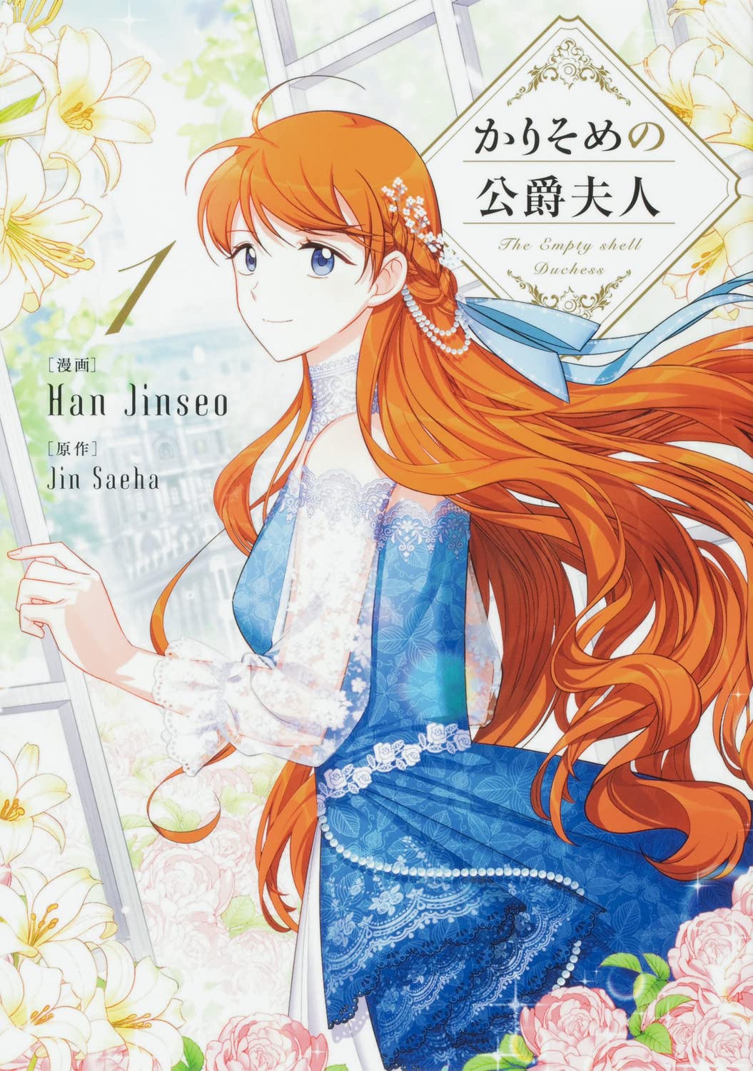 【新品未読品】かりそめの公爵夫人　韓国版　1〜5巻セット　全巻　ピッコマ かりそめの公爵夫人 1 (piccomics) | Jin Saeha, Han Jinseo