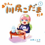 「あたしゃ川尻こだまだよ」1巻。絵本のような正方形が特徴だ。