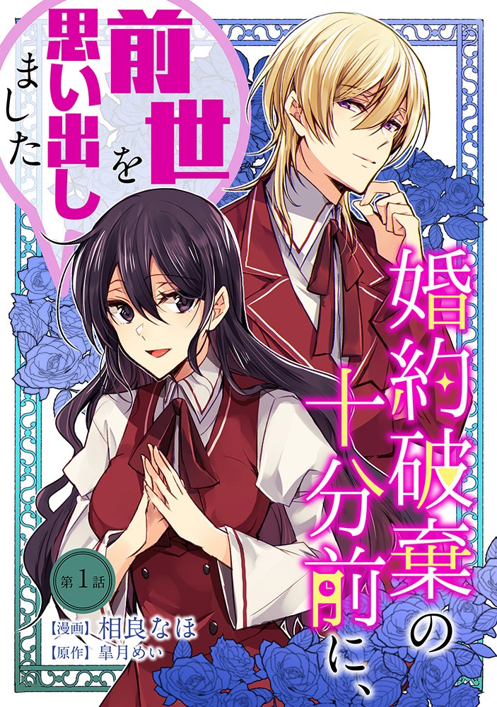 「婚約破棄の十分前に、前世を思い出しました」ビジュアル