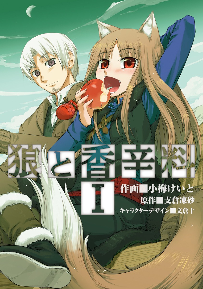 「狼と香辛料」1巻