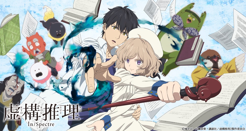 TVアニメ「虚構推理 Season2」ティザービジュアル