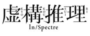 TVアニメ「虚構推理」ロゴ (c)城平京・片瀬茶柴・講談社／虚構推理2製作委員会