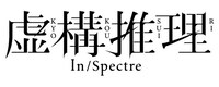 TVアニメ「虚構推理」ロゴ (c)城平京・片瀬茶柴・講談社／虚構推理2製作委員会